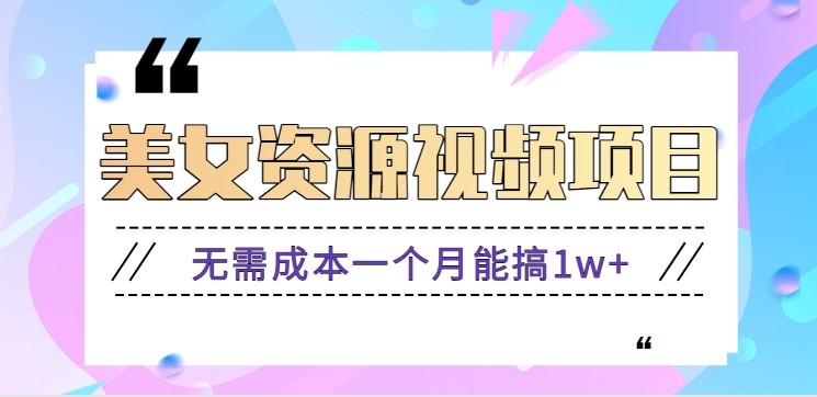 零门槛美女号无脑搬砖项目，无需成本一个月能搞1w+【附图片资源+软件】-副业心选