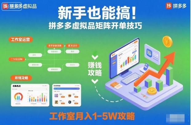 新手也能搞！拼多多虚拟品矩阵开单技巧，工作室月入1-5W攻略【揭秘】-副业心选