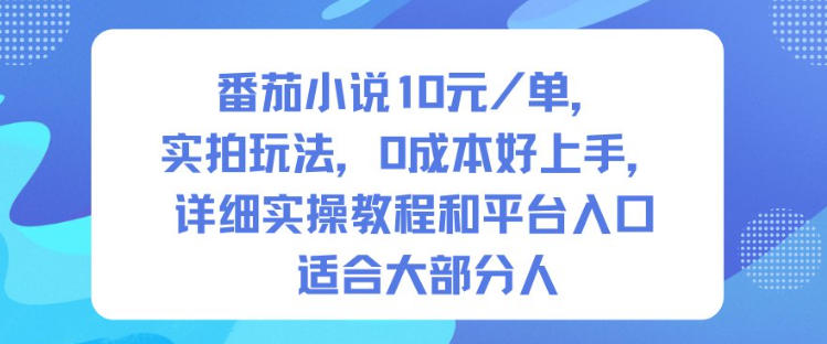 番茄小说10米每单，实拍玩法，0成本好上手，详细实操教程和平台入口适合大部分人-副业心选