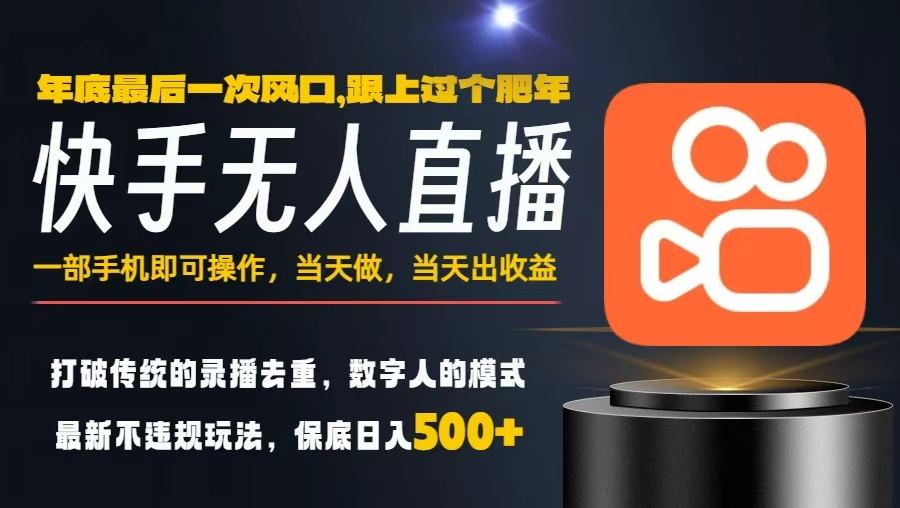 一部手机，当天出收益，轻松日入5张+，小白轻松上手，年前最后一个风口项目【揭秘】-副业心选