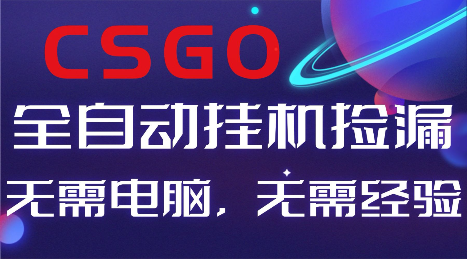 【副业好项目】全球火爆游戏CSGO自动捡漏，新手小白日入500+-副业心选