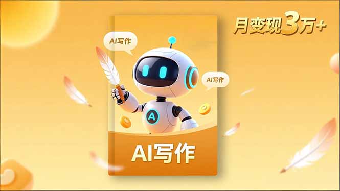 内容创作高阶课，人设打造，表达挖掘，AI写作，流量密码，月变现3万+ - 副业心选-副业心选