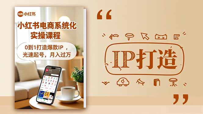 小红书流量变现系统化实操课程,0到1打造爆款IP,光速起号,月入过万 - 副业心选-副业心选