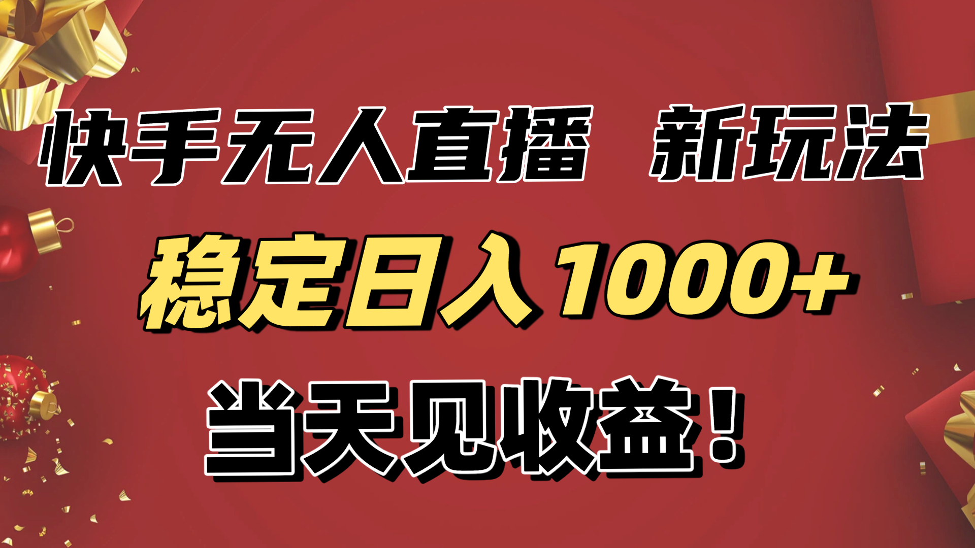 稳定日入1000+！快手无人直播带货新玩法，当天见收益！小白轻松躺赚-副业心选