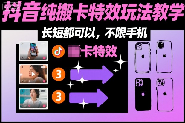 某社群抖音纯搬卡特效玩法教学，长短都可以，不限手机-副业心选