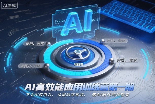 AI高效能应用训练营第一期，学会AI应用力，从提问到驾驭，做AI时代的领航者 - 副业心选-副业心选