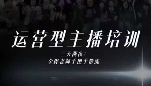 婉婉运营型主播培训线下课，主播四大能力，十小时线下录像+字幕，内容比线上课干-副业心选