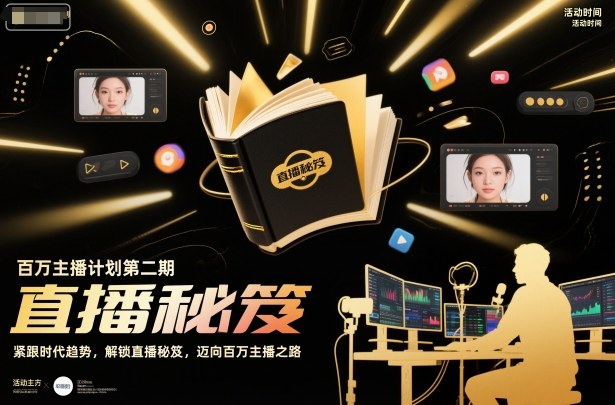 百万主播计划第二期，紧跟时代趋势，解锁直播秘笈，近向百万主播之路-副业心选
