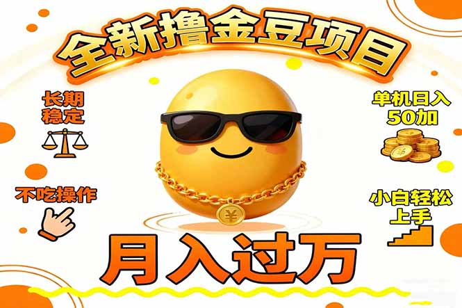 2025全新撸金豆项目 长期稳定单机日入50+不吃操作小白轻松上手月入过万…-副业心选