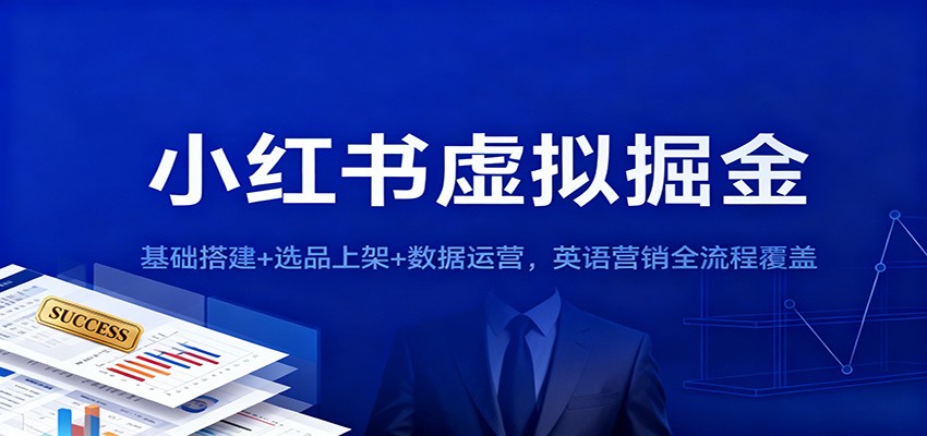 小红书虚拟掘金：基础搭建+选品上架+数据运营，英语营销全流程覆盖 - 副业心选-副业心选