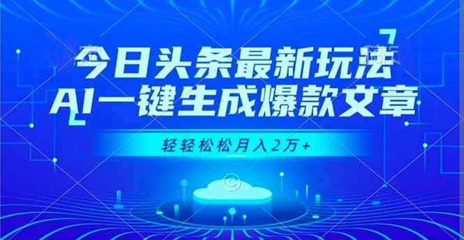 今日头条最新玩法，AI一键生成爆款文章，轻轻松松月入2万+ - 副业心选-副业心选