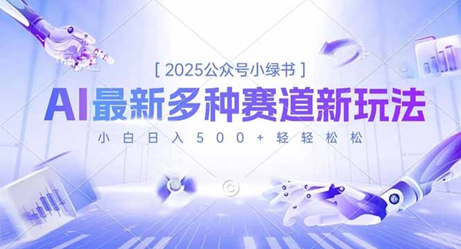 2025公众号小绿书，最新多种赛道新玩法，小白日入500+轻轻松松 - 副业心选-副业心选