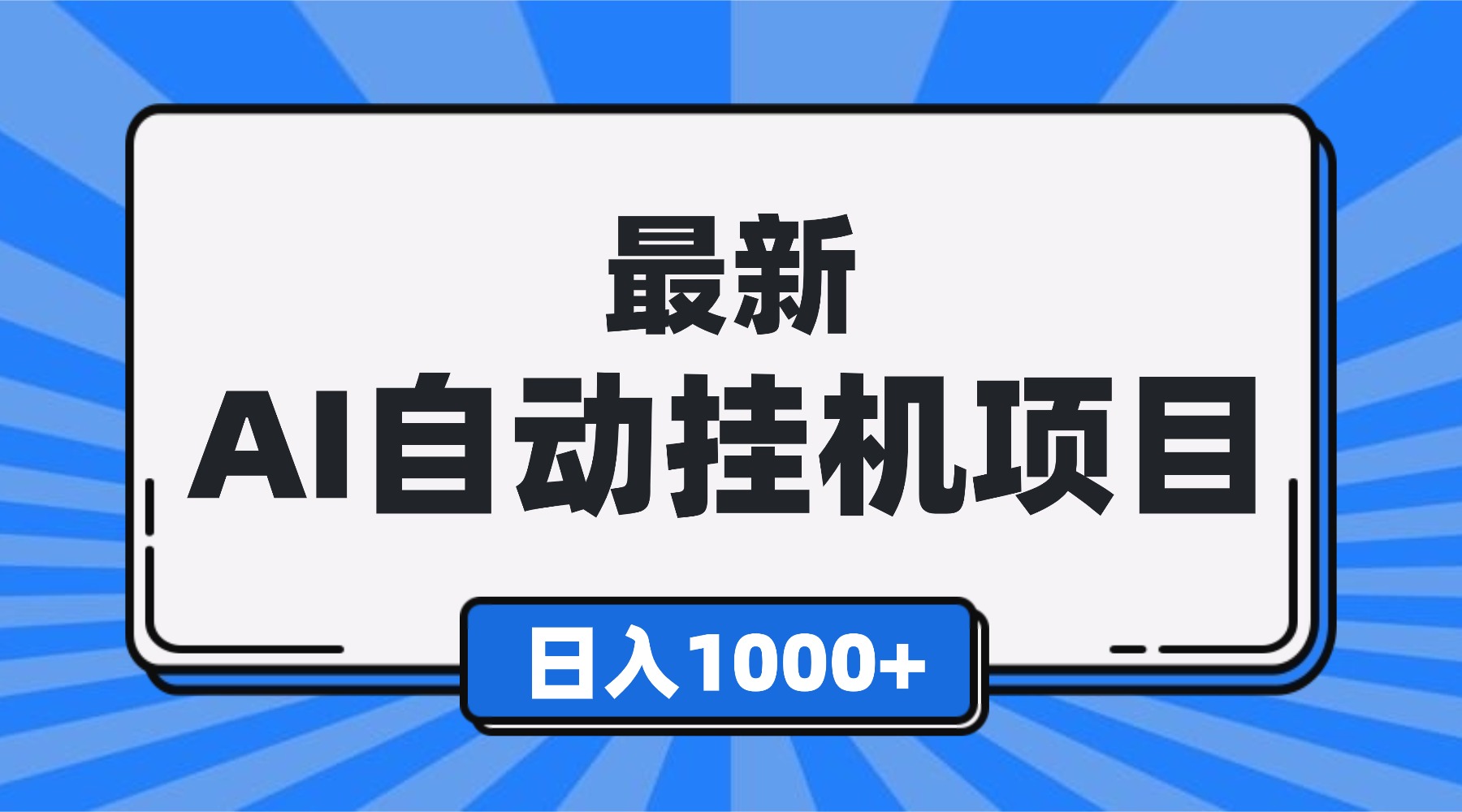 最新全自动挂机项目，单人日收益1000+，可批量，小白轻松上手！-副业心选