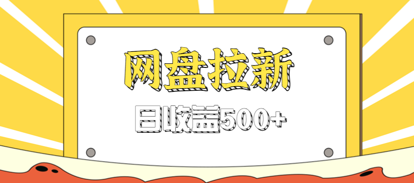 零门槛信息差项目，利用热门事件操作网盘拉新赚钱玩法，日收益500+ - 副业心选-副业心选