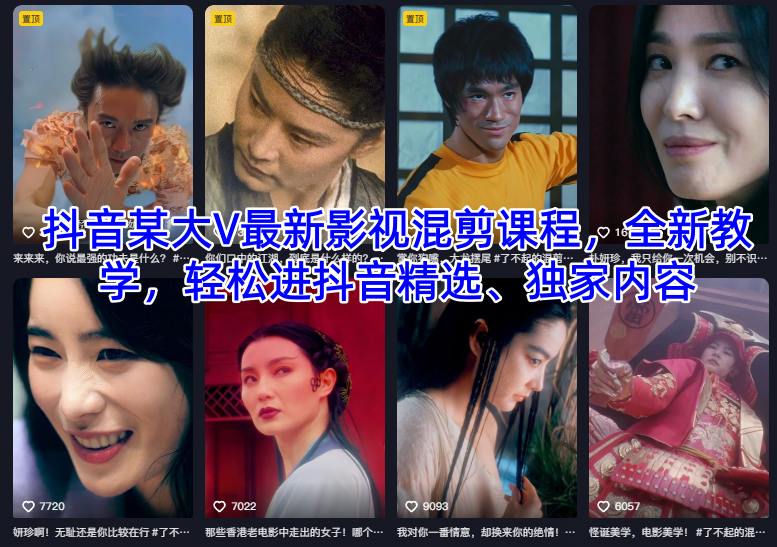 抖音某大V最新影视混剪课程，全新教学，轻松进抖音精选、独家内容-副业心选