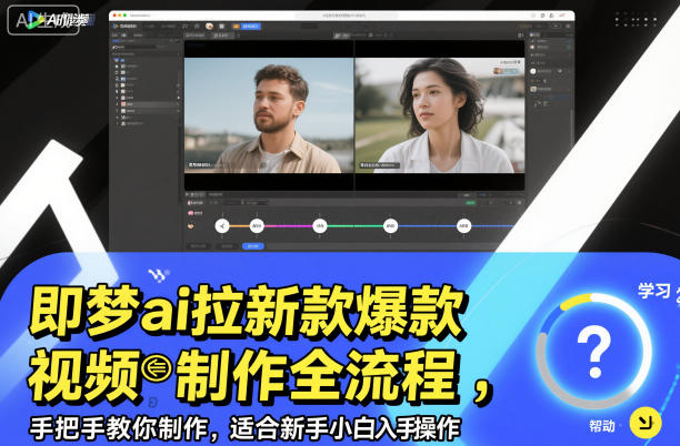 即梦ai拉新爆款视频制作全流程，手把手教你制作，适合新手小白入手操作 - 副业心选-副业心选