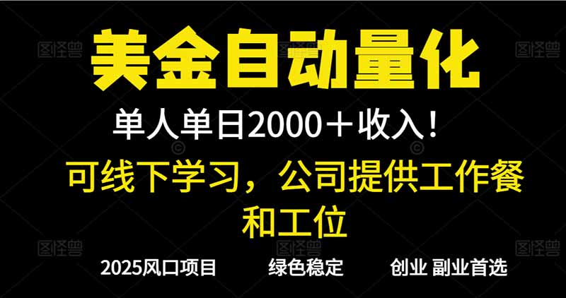2025超前美金自动量化！单人单日收益1000+，线下学习，支持实地考察-副业心选