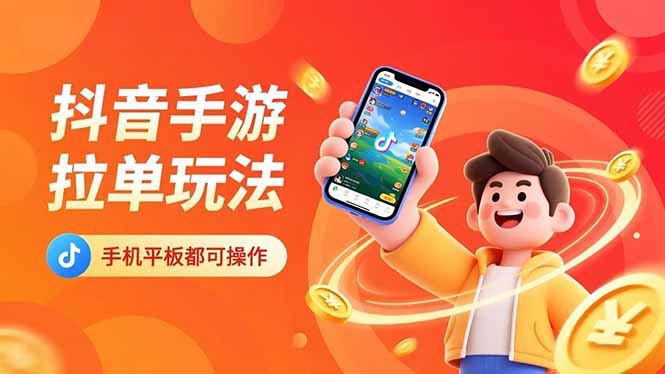 抖音手游拉单玩法，手机平板都可以操作，一天十分钟也可以收入上k！ - 副业心选-副业心选