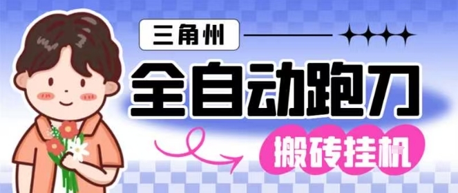 三角洲全自动跑刀挂G玩法矩阵操作单窗口日产一千万哈夫币月收益1W＋【揭秘】-副业心选