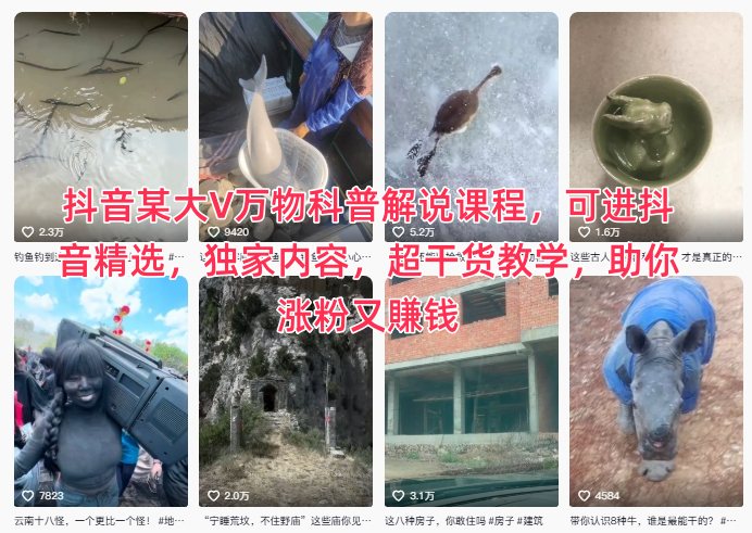抖音某大V万物科普解说课程，可进抖音精选，独家内容，超干货教学，助你涨粉又賺钱 - 副业心选-副业心选