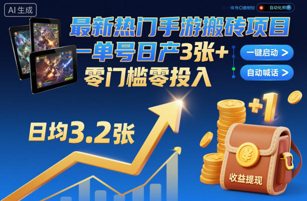 最新热门手游搬砖项目，一键自动化挂G，单号日产3张+，零门槛零投入【揭秘】-副业心选