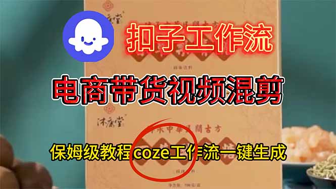 电商带货视频一键混剪，保姆级都系COZE工作流一键生成-副业心选