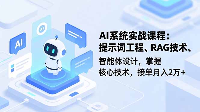 AI系统实战课程，提示词工程、RAG技术、智能体设计，掌握核心技术，接单月入2万+ - 副业心选-副业心选