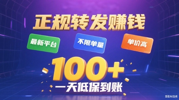 转发賺钱最新平台，不限单量，单价高，一天100+低保到账【揭秘】-副业心选