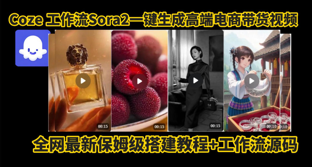 coze智能体sora2一键生成电商带货高端视频工作流保姆级拆解教程，无需剪辑，无需拍摄 - 副业心选-副业心选