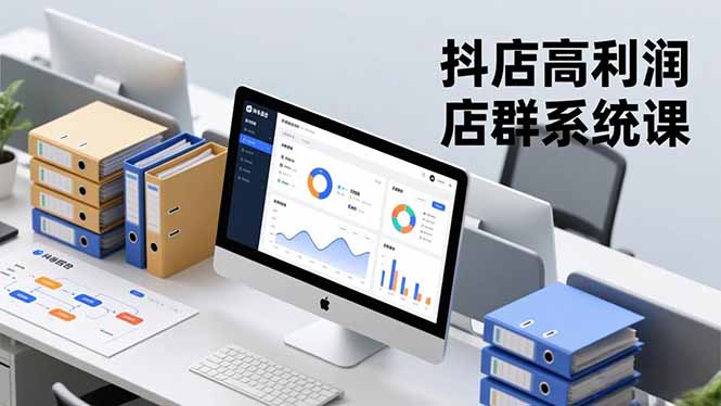 抖店高利润店群系统课，店群搭建、选品策略、运营管控，构建标准体系，矩阵月入20万+-副业心选
