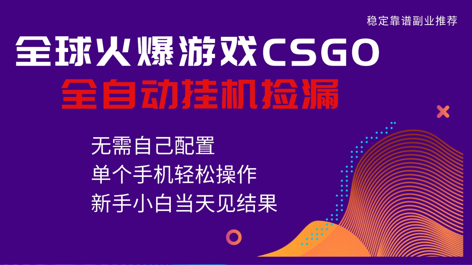 火爆游戏CSGO全自动捡漏，独家最新玩法，单个手机可操作，新手小白日入500+-副业心选
