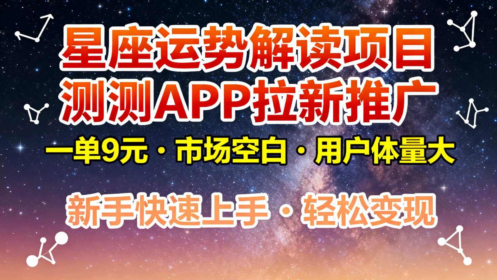 星座运势解读项目，测测APP拉新推广，9元/单，市场空白，用户体量大，新手也能快速…-副业心选
