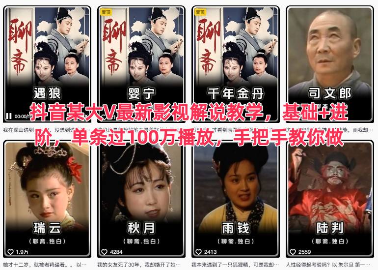 抖音某大V最新影视解说教学，基础+进阶，单条过100万播放，手把手教你做 - 副业心选-副业心选