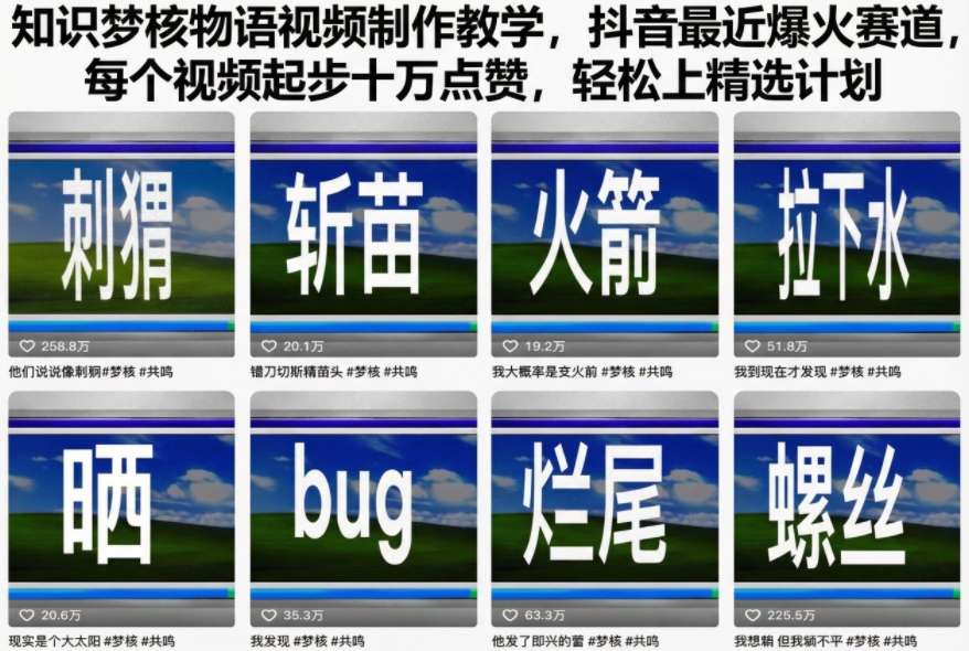 知识梦核物语视频制作教学，抖音最近爆火赛道，每个视频起步十万点赞，轻松上精选计划-副业心选