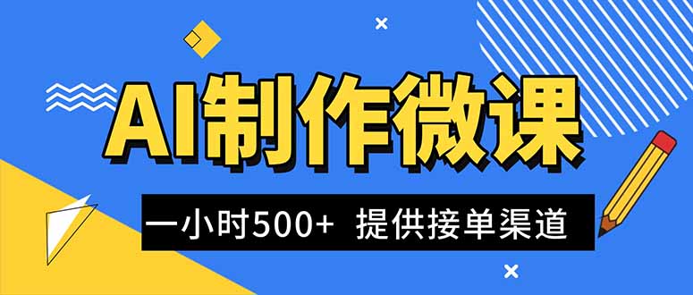 AI制作微课视频，一单300-1000+，蓝海项目，单子做不完，提供接单渠道！ - 副业心选-副业心选