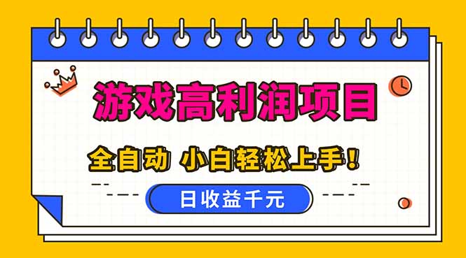 全自动游戏项目，日收益1000+，可批量，小白轻松上手！-副业心选