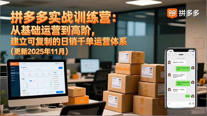 拼多多实战训练营：从基础运营到高阶，建立可复制的日销千单运营体系(更新11月-副业心选