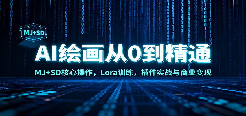 AI绘画从0到精通：MJ+SD核心操作， Lora训练，插件实战与商业变现 - 副业心选-副业心选