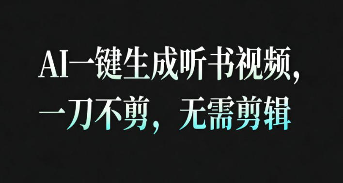 AI一键生成安睡疗愈视频，30S一条制作一条视频，一刀不剪，无需剪辑，完播率超高，带货带书杠杠的！ - 副业心选-副业心选