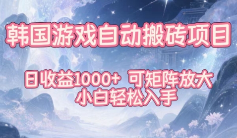 韩国游戏自动搬砖项目，日收益1k+，可矩阵放大，小白轻松入手【揭秘】-副业心选