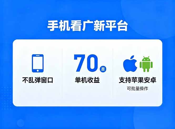 看广新平台，不乱弹窗口，单机做到了70加，支持苹果和安卓可批量，做到了日入1万+-副业心选