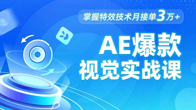 AE 爆款视觉实战课，发光文字、物体转场、运动跟踪，掌握特效技术月接单3万+-副业心选