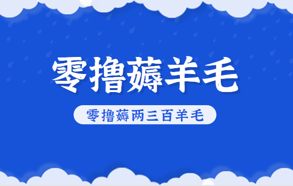 知乎零撸薅羊毛，超赞包回收10-13一个，每个月轻松零撸薅两三百羊毛 - 副业心选-副业心选