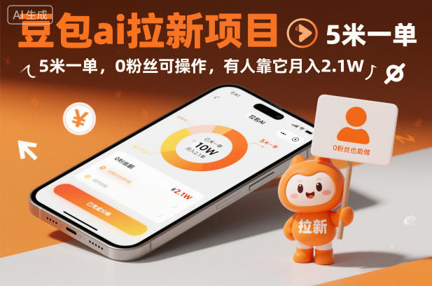 豆包ai拉新项目，5米一单，0粉丝可操作，有人靠它月入2.1W-副业心选