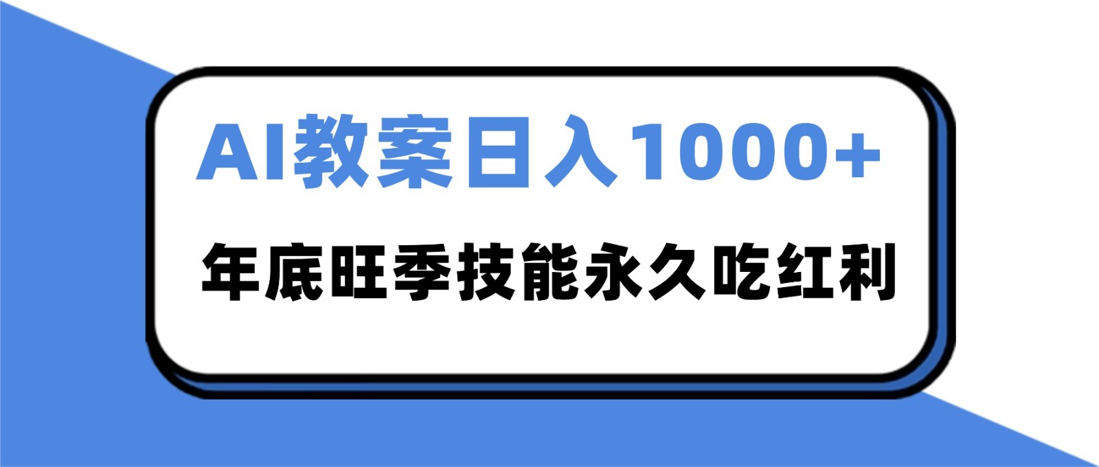 2025AI 教案代写爆发！年底旺季日赚 1000+，技能永久吃红利 - 副业心选-副业心选