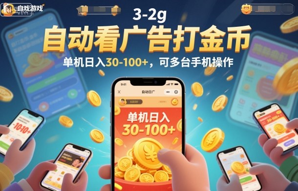 自动看广告打金币，单机日入30-100+，可多台手机操作【揭秘】-副业心选