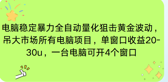电脑EA策略挂机项目单窗口收益20-30u，单电脑可挂5-10个窗口收益稳健4位数-副业心选