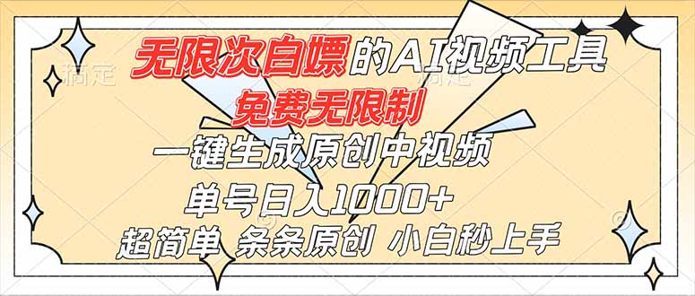 超强大的AI工具，免费无限制，一键生成原创中视频，单号日入1000+，小白秒上手 - 副业心选-副业心选