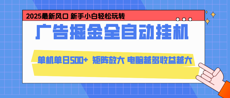 24小时广告全自动挂机，官方打款，绿色正规，云机模拟器均可操作，单日收益500+-副业心选