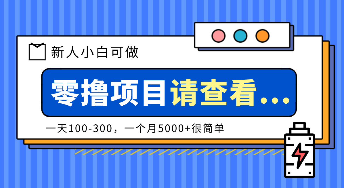 创作分成计划新人小白可做项目，一天100-300，一个月5000+很简单-副业心选